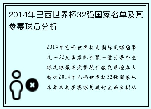 2014年巴西世界杯32强国家名单及其参赛球员分析