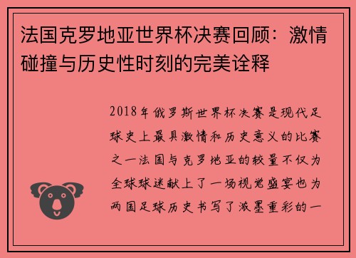 法国克罗地亚世界杯决赛回顾：激情碰撞与历史性时刻的完美诠释
