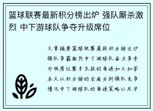 篮球联赛最新积分榜出炉 强队厮杀激烈 中下游球队争夺升级席位