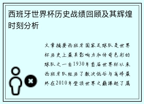西班牙世界杯历史战绩回顾及其辉煌时刻分析