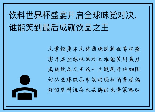 饮料世界杯盛宴开启全球味觉对决，谁能笑到最后成就饮品之王