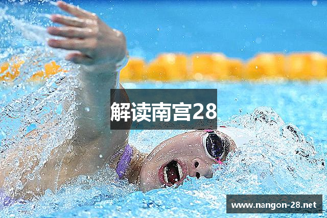 解读南宫28