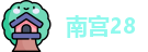 南宫28